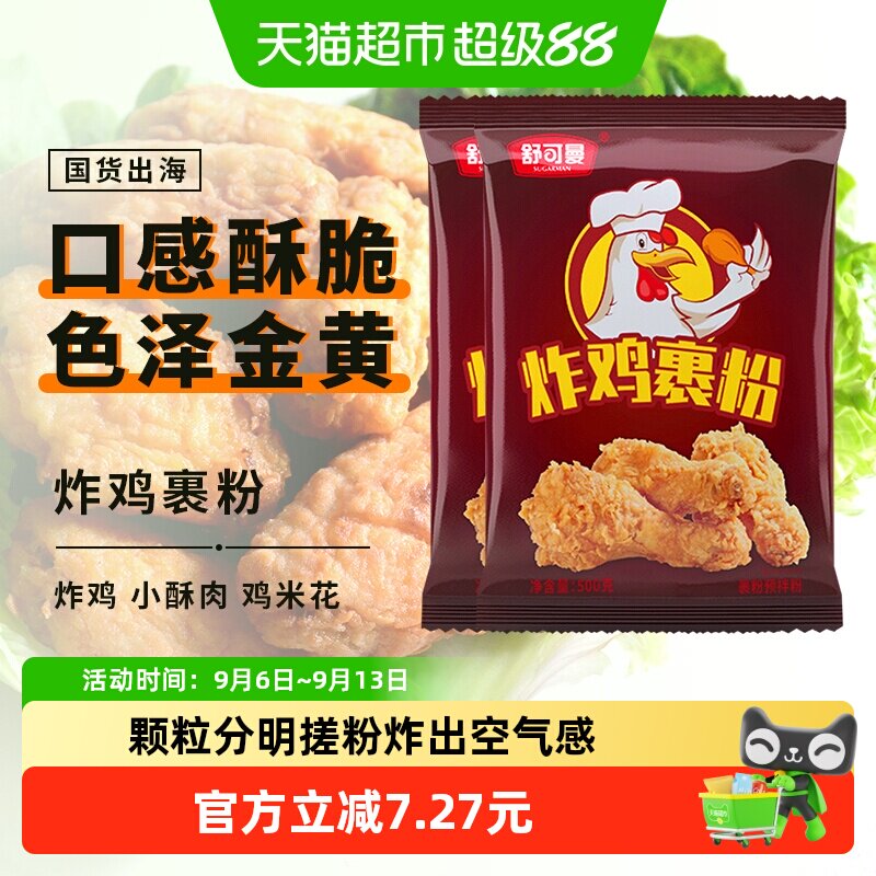 舒可曼炸鸡裹粉500g*2包KFC肯德基鸡翅起麟免面包糠炸鸡粉油炸粉