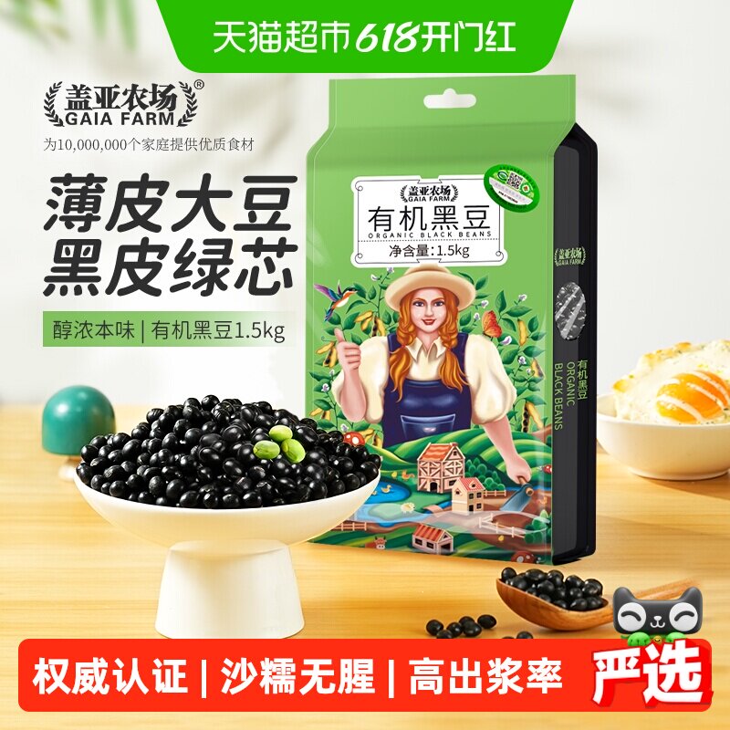 盖亚农场有机绿芯黑豆东北五谷杂粮大豆黄豆打豆浆专用原料