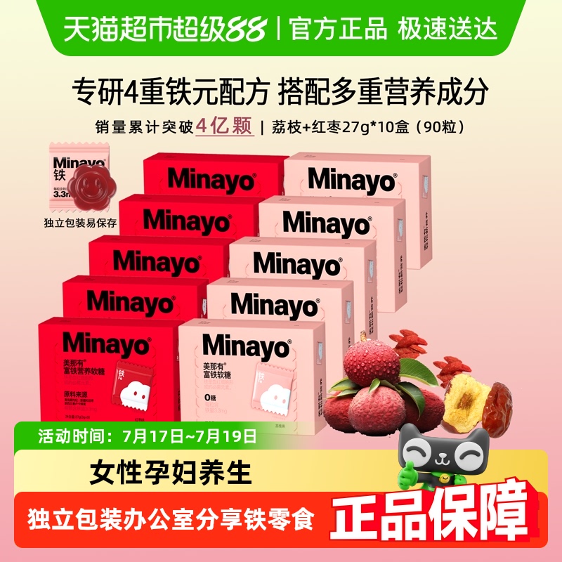 Minayo美那有富铁27g×10盒软糖