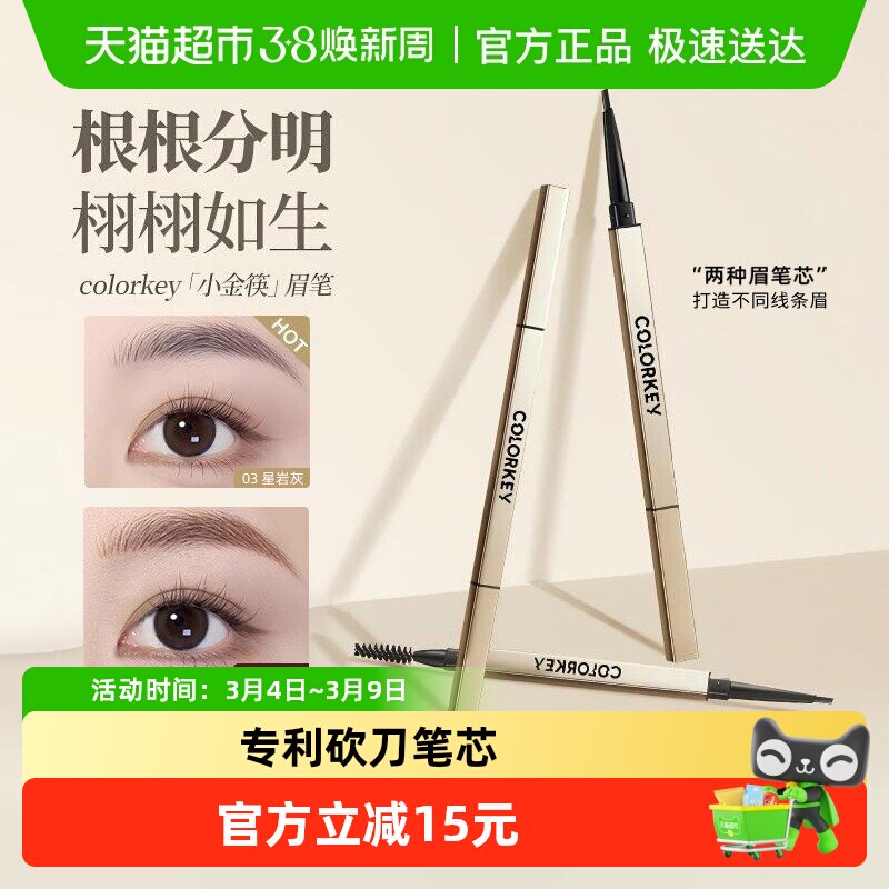 【正品保障】Colorkey珂拉琪小金筷眉笔女野生眉防水持久不脱色 - 天猫超市出品