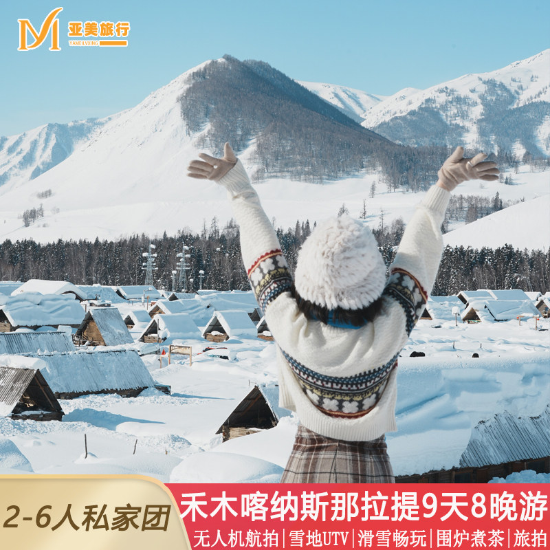 飞猪冬游北疆9天8晚将军山滑雪阿勒泰禾木赛里木湖魔鬼城新疆旅游