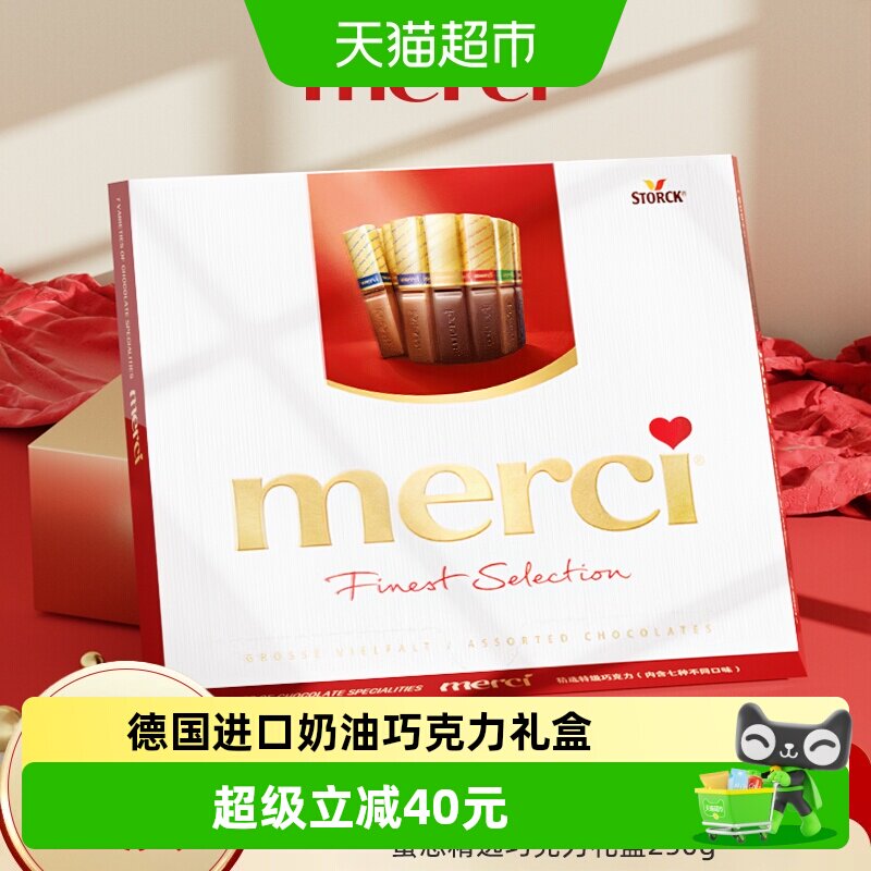 德国merci挚意奶油巧克力礼盒混合装黑巧优质节日礼物送女友250g