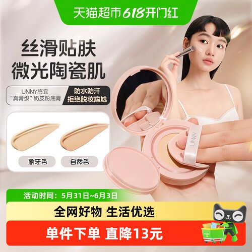 unnyclub持妆防水保湿粉底膏