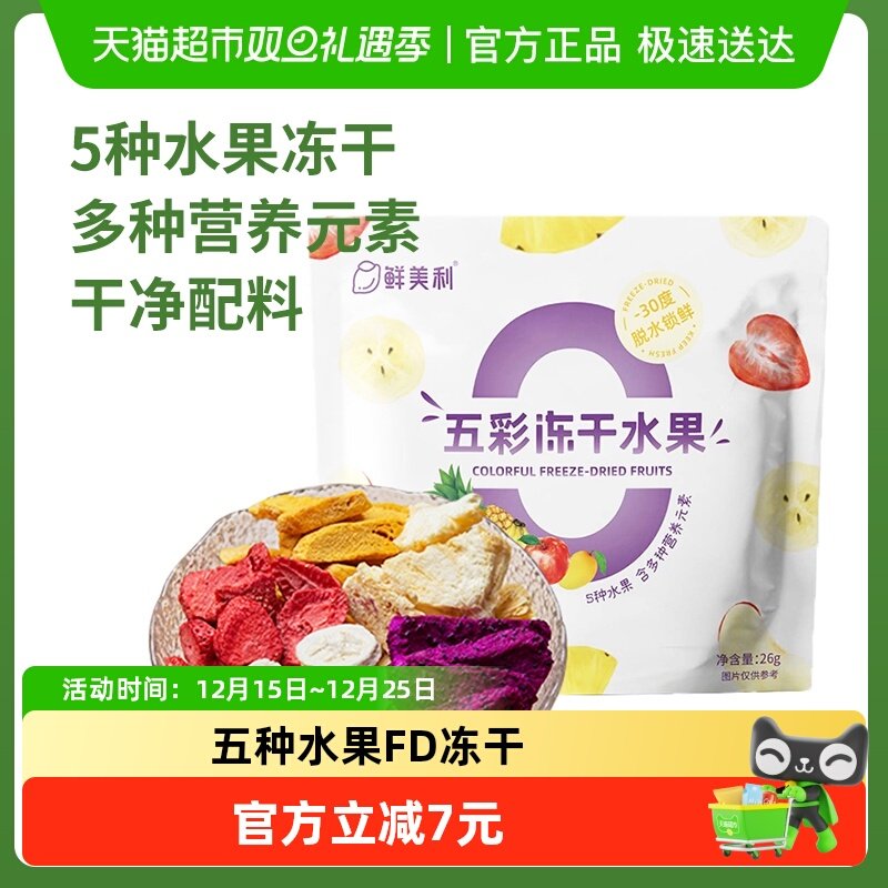 鲜美利五彩冻干水果脆草莓芒果干香甜酥脆不粘牙孕妇儿童休闲零食