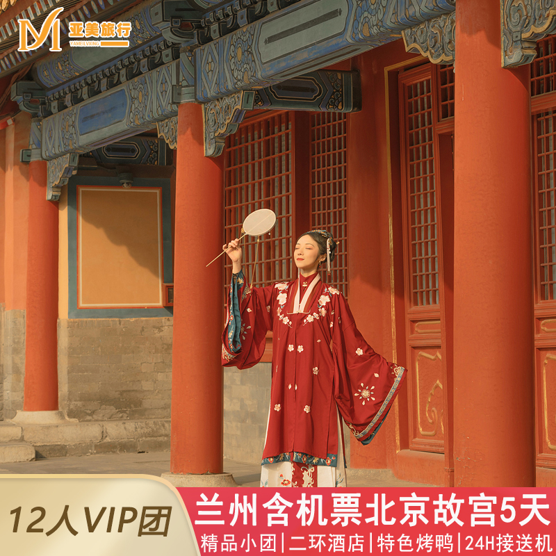 兰州到北京5天游含机票