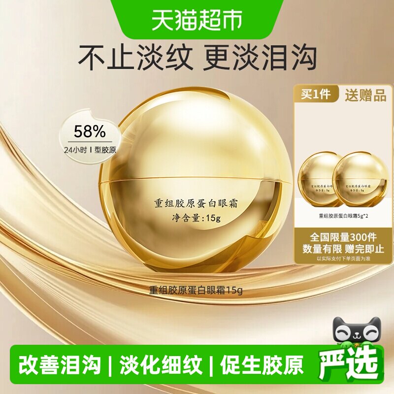 马应龙八宝重组胶原蛋白眼霜淡化细纹改善泪沟紧致抗皱修护15g