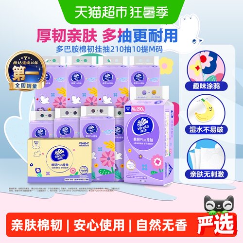 维达棉韧plus悬挂式抽纸亲肤无香