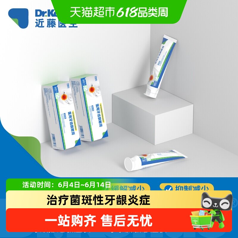 近藤医生医用牙齿脱敏膏减轻牙齿过敏减少牙龈出血牙菌斑牙龈炎症