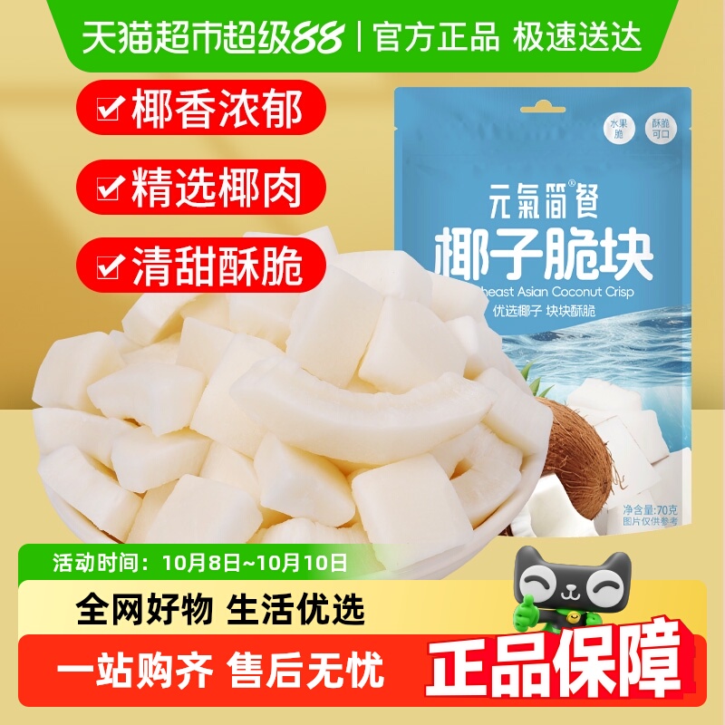 包邮椰子脆块片椰子肉香烤清甜即食椰子角海南特产水果干休闲零食