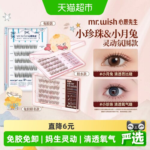 心愿先生夏日氧气免胶轻盈假睫毛