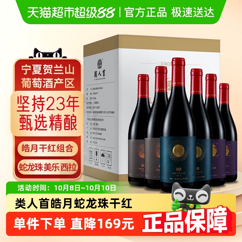 类人首宁夏红酒蛇龙珠梅洛西拉皓月干红组合葡萄酒750ml*6支箱装