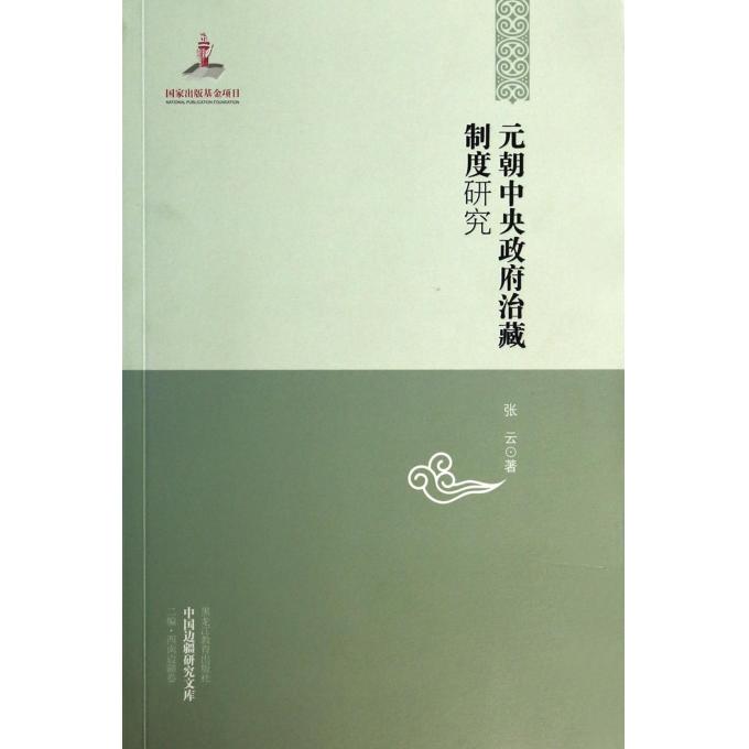 【正版图书】中国边疆研究文库元朝中央政府治藏制度研究张云 著黑龙江教育出版社9787531668152