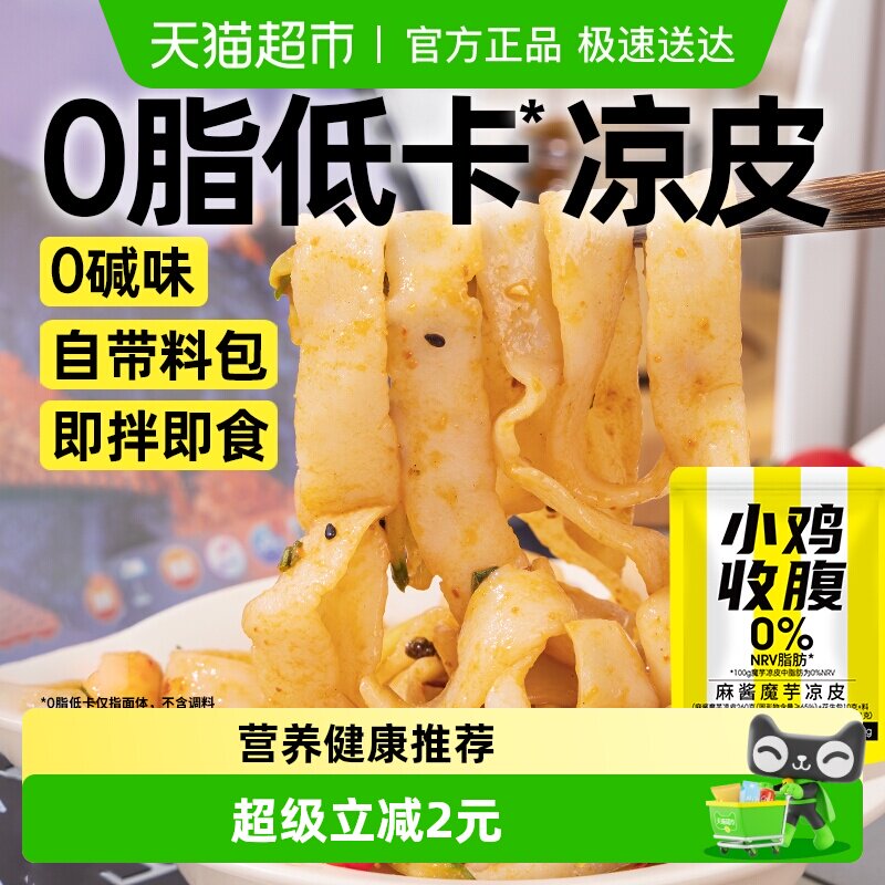 包邮麻酱魔芋凉皮凉面低0冲泡方便速食粉丝面皮脂卡热量代餐主食