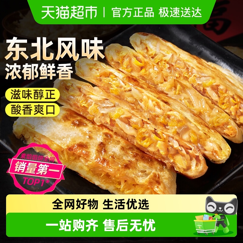 食者道东北酸菜粉条馅饼懒人早餐