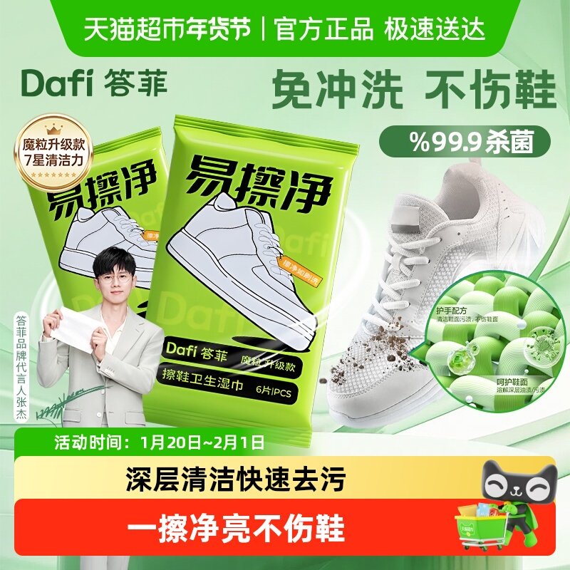 【张杰推荐】答菲擦鞋湿巾清洁魔粒擦免水洗去污专用刷鞋湿巾神器,洗护清洁剂/卫生巾/纸/香薰,擦鞋湿巾,淘宝优惠券,粉丝福利购,淘宝优惠卷