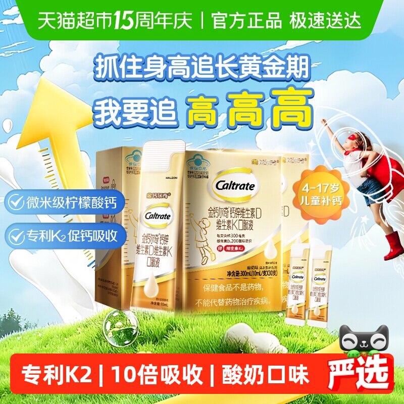 CALTRATE/钙尔奇K2儿童液体钙维生素d维生素K10ml*92支-4-17岁