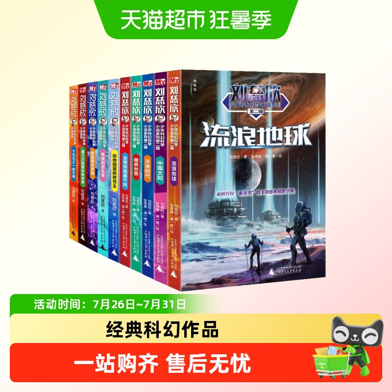 正版童书 刘慈欣少年科幻科学小说系列少年版全套(全10册)