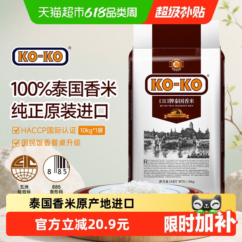 KOKO泰国香米劲道弹牙10kg
