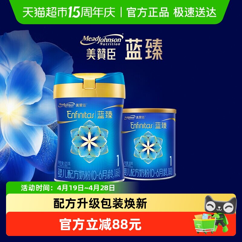【新客专享】美赞臣蓝臻婴儿配方奶粉1段（0-6月龄）820g+300g