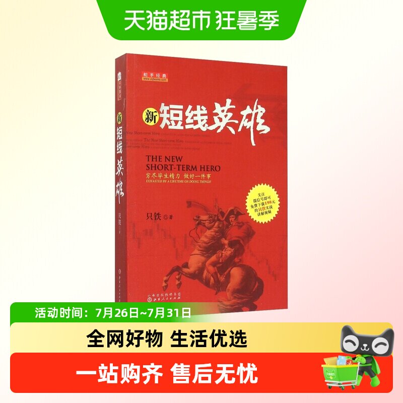 新短线英雄 铁血战记 只铁 操盘买卖点技巧辨别技术分析实例图解