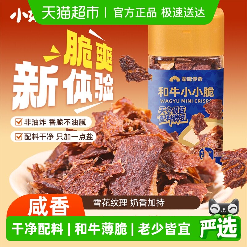 小奶花蒙味传奇和牛小小脆80g和牛薄脆牛排脆牛肉脆片儿童零食