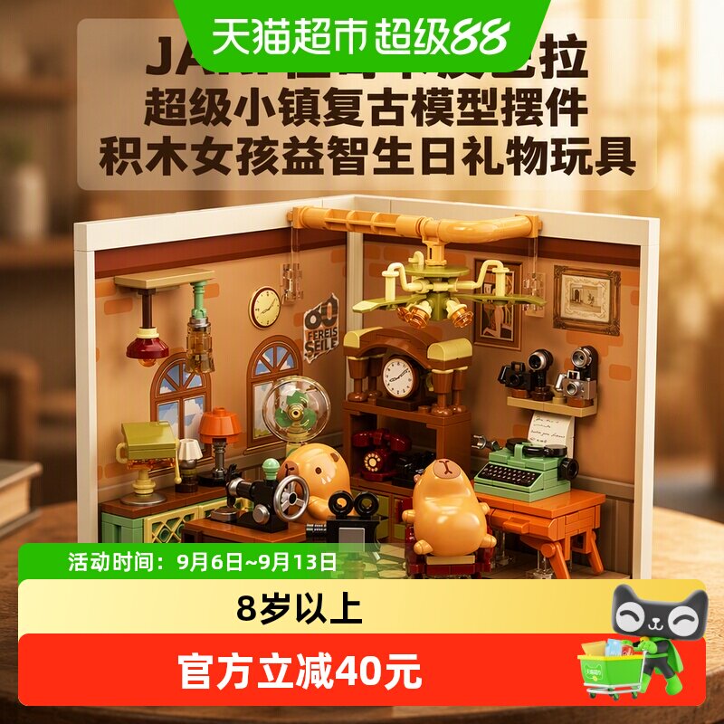 JAKI佳奇卡皮巴拉怀旧家电行积木