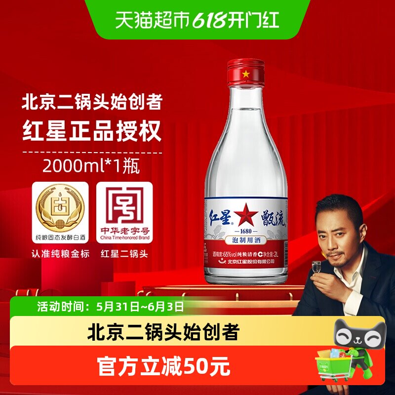 红星二锅头甑流白酒65度2L清香型泡酒泡药酒（新老包装随机发货）