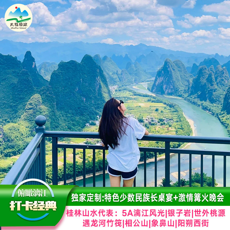 【首单好礼】桂林阳朔旅游5a漓江相公山长桌宴 篝火晚会4日跟团游