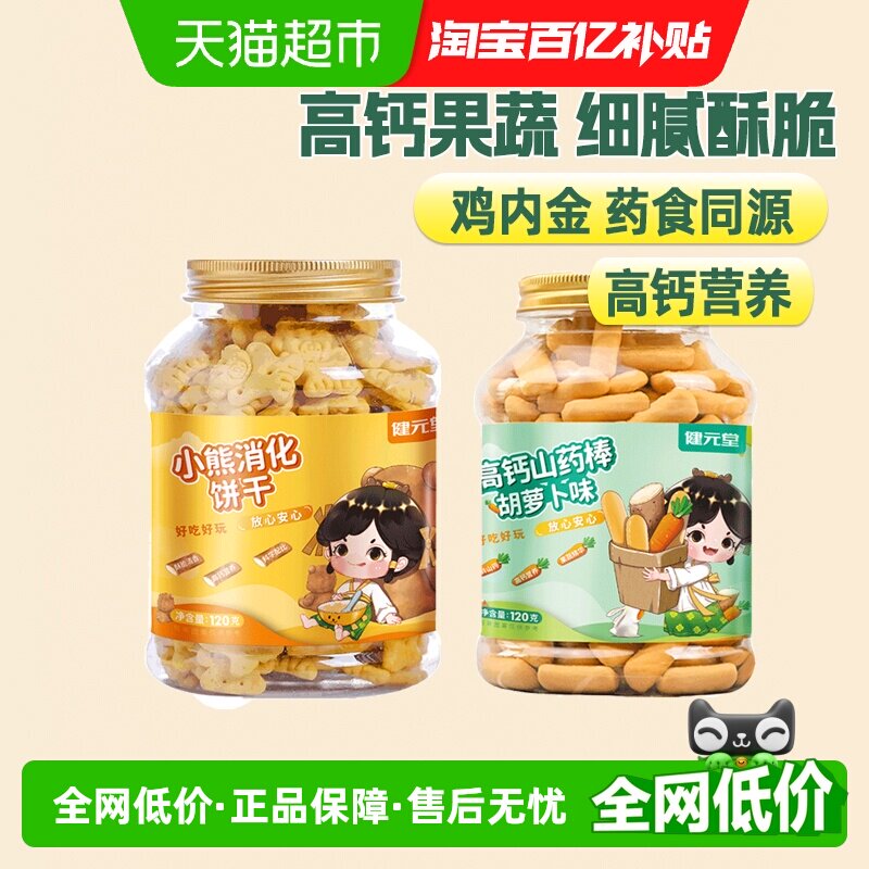 健元堂山药棒鸡内金小熊饼干宝宝零食健康元气无添加色素酥脆清香