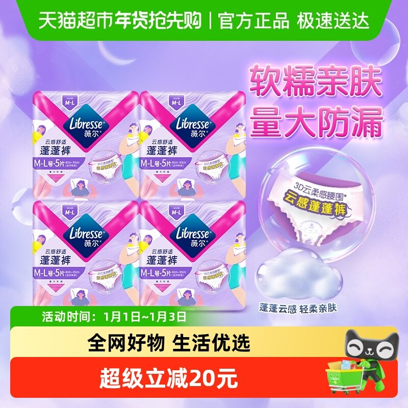 【优于新国标】Libresse薇尔云感晚安裤M-L码5片*4包