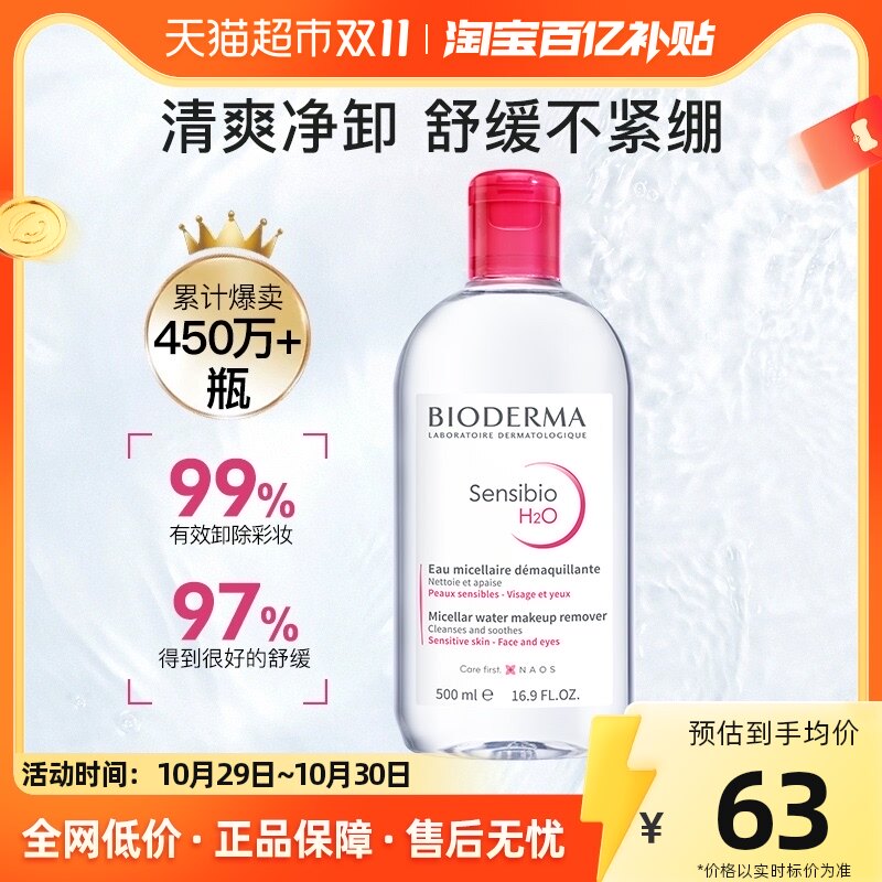 Bioderma/贝德玛卸妆水粉水清洁毛孔无刺激眼唇脸500ml怎么样,好用不?