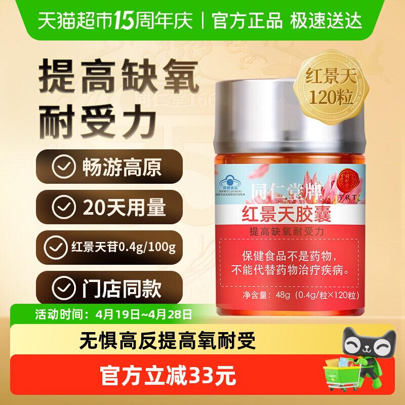 正宗北京同仁堂红景天胶囊抗高原反应西藏游提高缺氧耐受