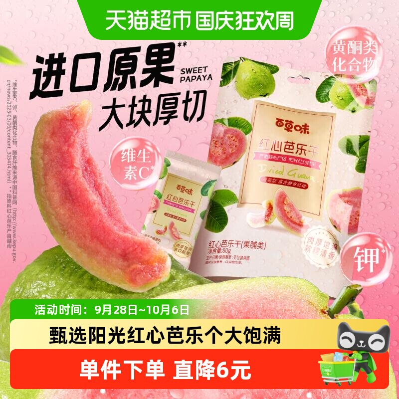 百草味红心芭乐干80g番石榴果脯水果干休闲即食小吃零食独立包装