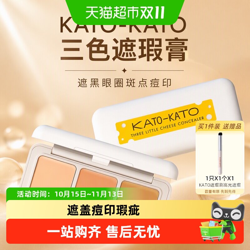 【详情更优惠】KATO-KATO三色遮瑕膏遮黑眼圈斑点痘印礼物