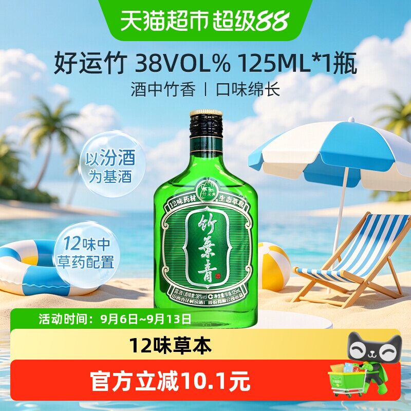 竹叶青酒山西杏花村汾酒38度好运竹125ml*1瓶清香型白酒
