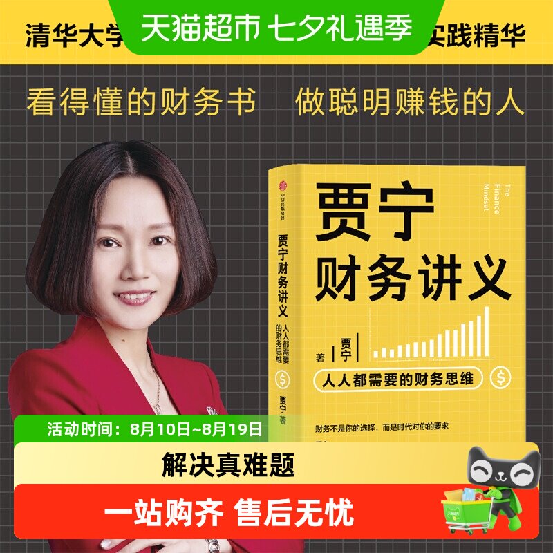 贾宁财务讲义 人人需要的财务思维 贾宁 著 金融投资个人理财