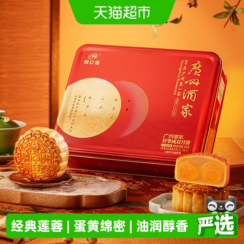 广州酒家好事成双月饼礼盒650g装 109.4元 - 86线报