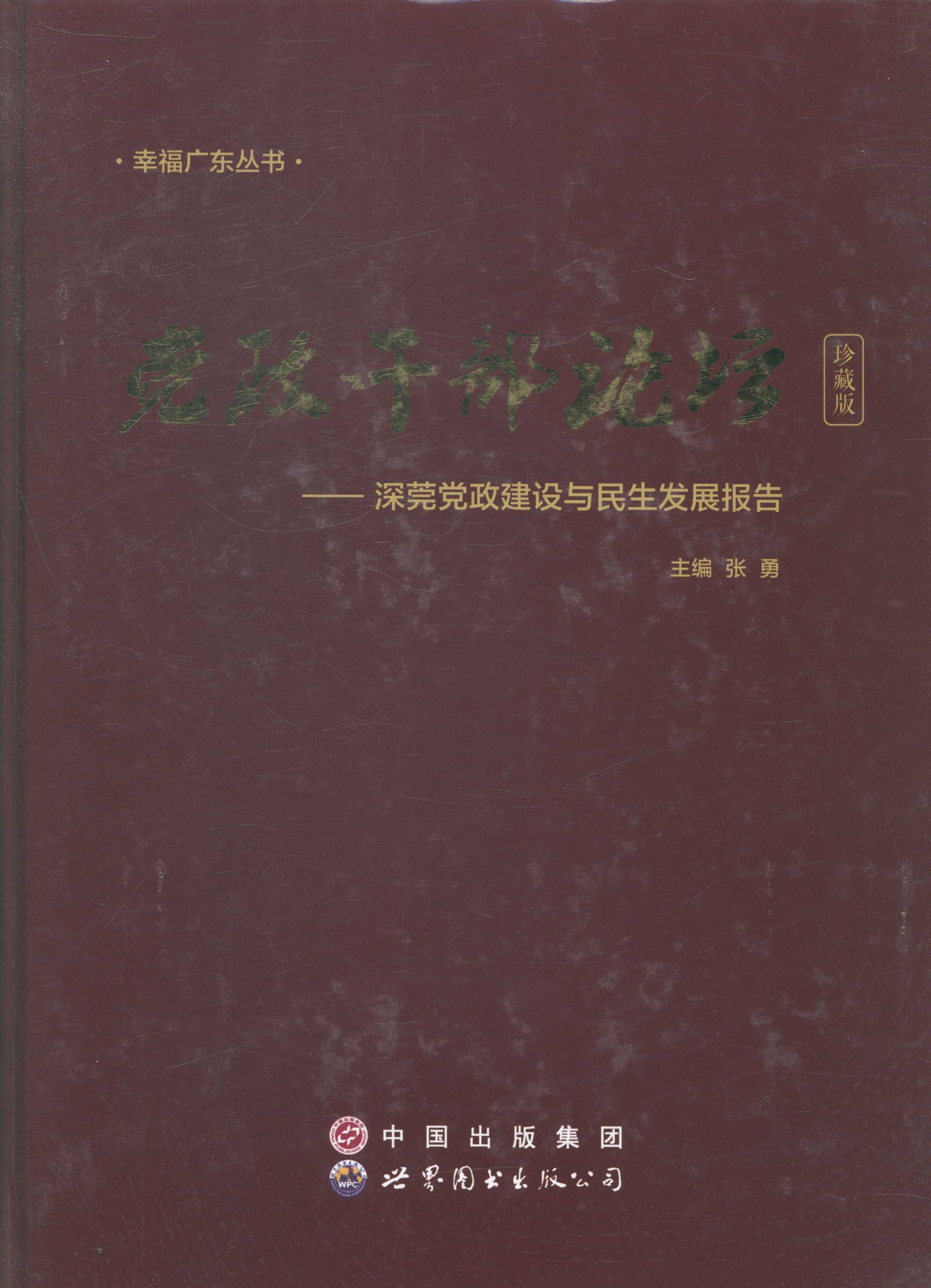 政干部论坛张勇政干部社会义建设中国干部教育学参考资政治书籍