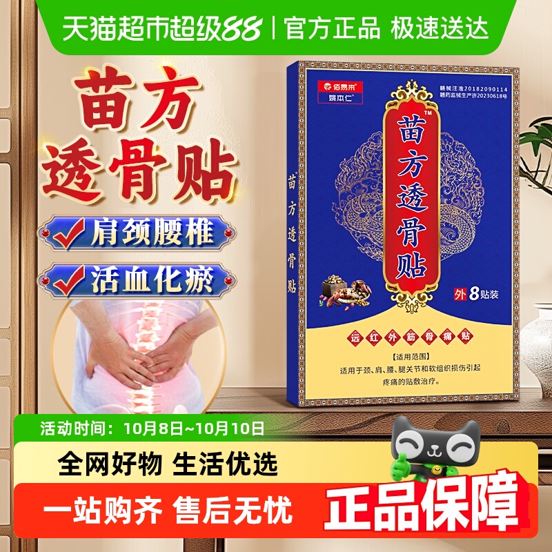 苗方透骨贴肩颈椎痛肩周炎腰肌劳损关节膝盖伤活血化瘀止痛膏药贴
