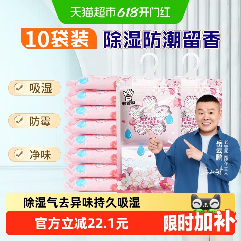 老管家悬挂除湿袋防霉230g*10袋
