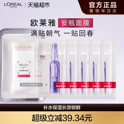 欧莱雅安瓶面膜玻色因淡纹补水