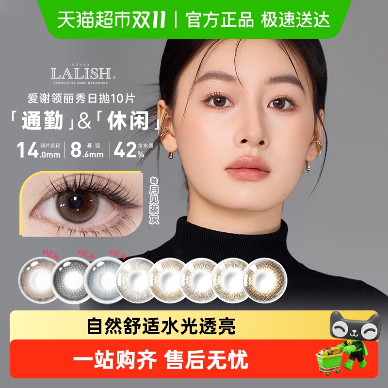 日本aisei爱谢lalish领丽秀美瞳日抛10 彩色隐形近视眼镜大小直径