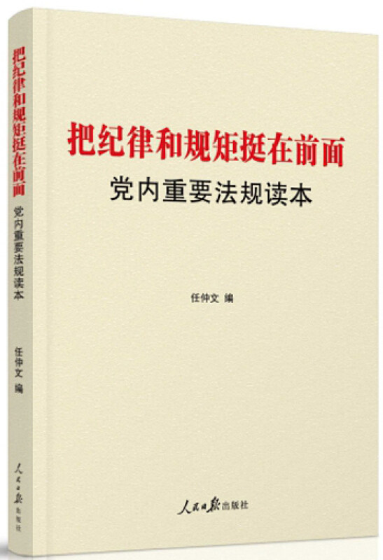把纪律和规矩挺在前面任仲文　编人民日报出版社读物