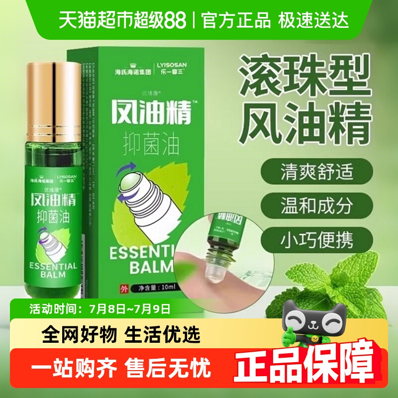 海氏海诺滚珠瓶清凉油风油精10ml