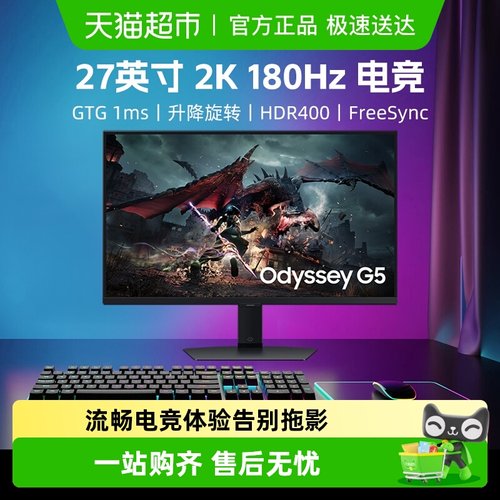 三星27英寸2K180HZ显示器