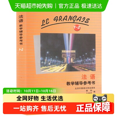 外研社 法语教学辅导参考书1-2册 马晓宏著 北外法语新华书店