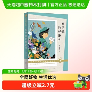 布罗镇的邮递员朗读版郭姜燕著儿童文学作家作品青少年版课外书