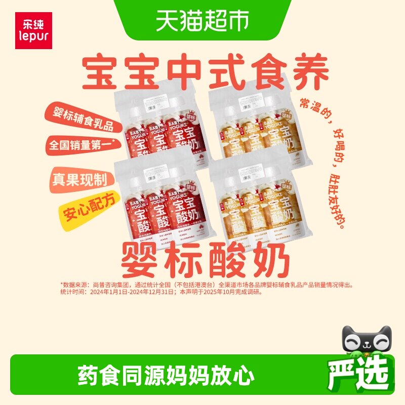 乐纯婴标药食同源常温宝宝酸奶 0添加0代糖婴儿辅食 50g*3支*4包