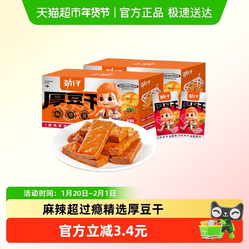 劲仔麻辣味厚豆干400g*1盒豆腐干香干即食小吃宿舍怀旧小包装零食,零食/坚果/特产,豆腐干,淘宝优惠券,粉丝福利购,淘宝优惠卷