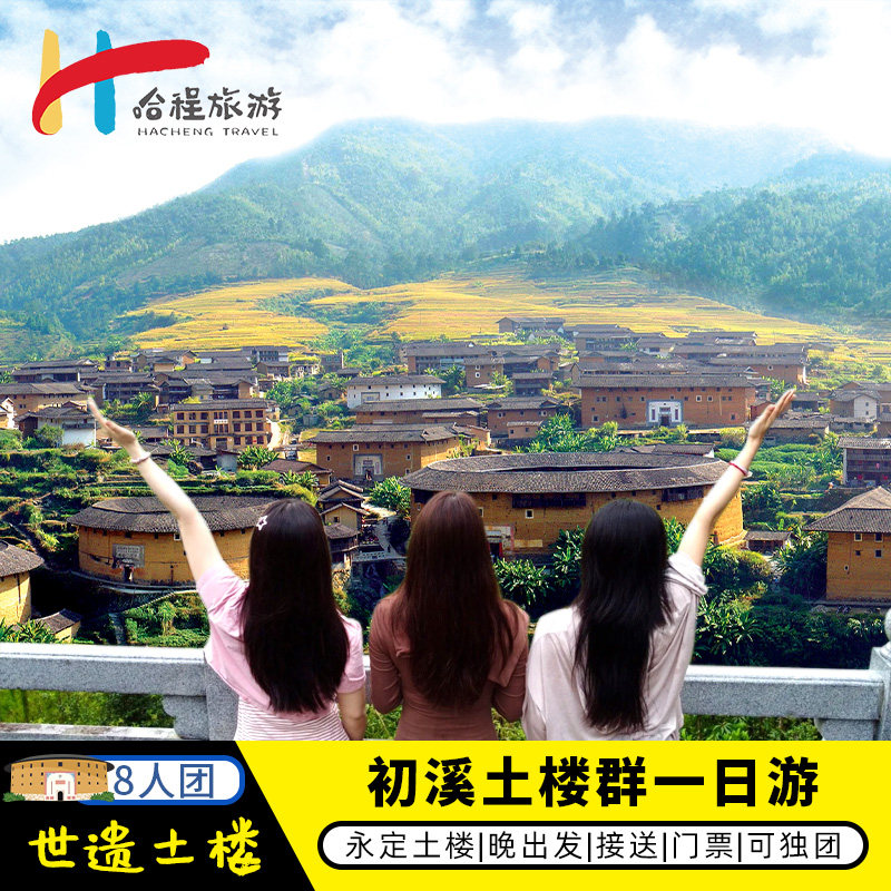 福建土楼(永定)景区初溪土楼群+初溪土楼古村落8人私家团门票纯玩
